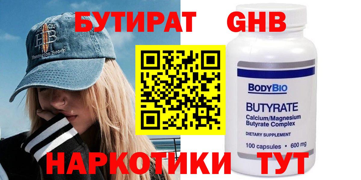Бутират жидкий экстази Мирный