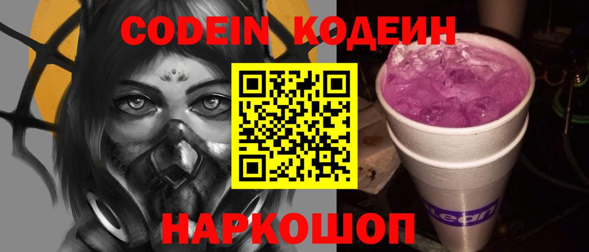 Кодеин Purple Drank Мирный